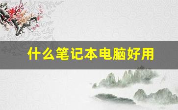 什么笔记本电脑好用 配置高又便宜,2023最建议买的笔记本